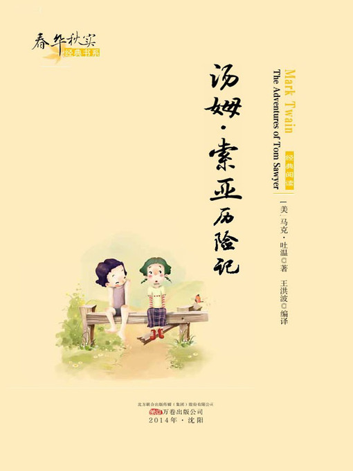 Title details for 汤姆•索亚历险记 (The Adventures of Tom Sawyer) by 马克•吐温(Mark Twain) - Available